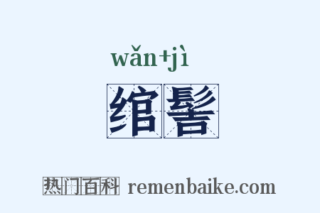 绾髻是什么意思的图片
